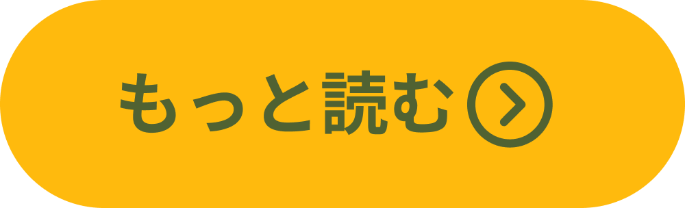 もっと読む